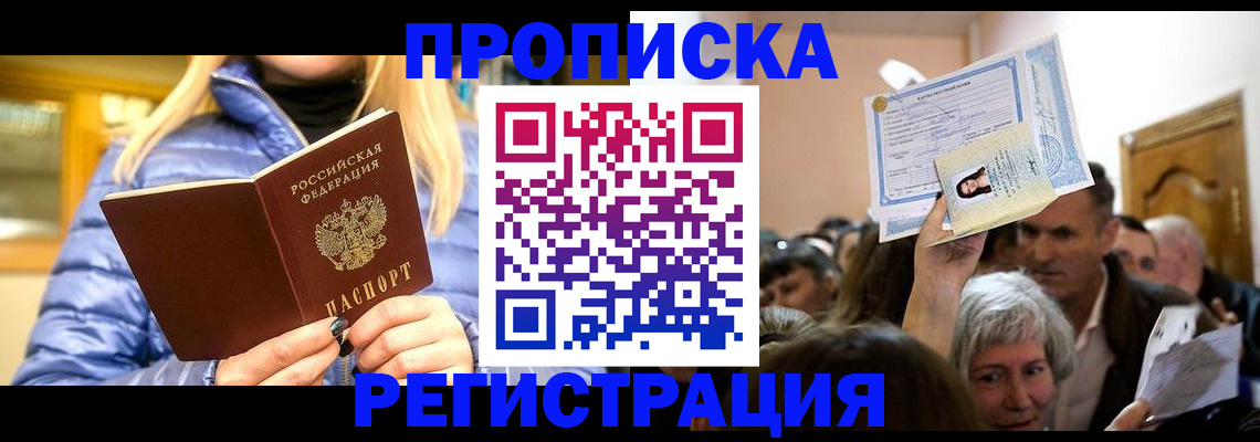 прописка 2025 в Волгограде